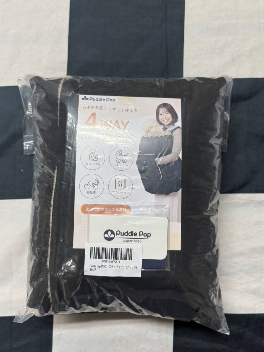 PuddlePop赤ちゃんブランケット ブラックケープ防寒防風4WAY変化工夫抱っこ紐ベビーカー子ども乗せ自転車撥水フランネル素材ステップケット_画像1