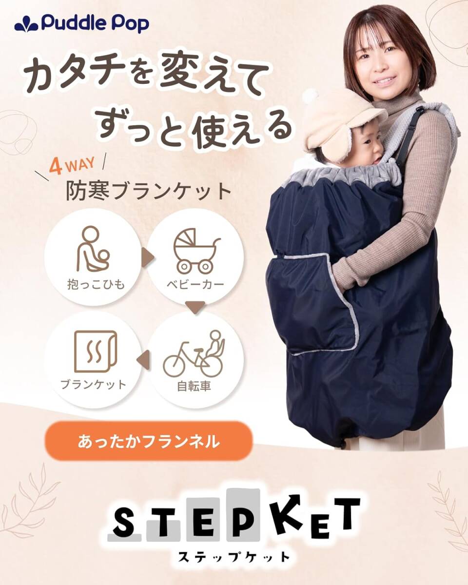 PuddlePop赤ちゃんブランケット ブラックケープ防寒防風4WAY変化工夫抱っこ紐ベビーカー子ども乗せ自転車撥水フランネル素材ステップケット_画像4