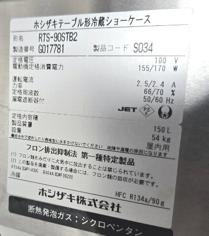 ★☆*5j086 HOSHIZAKI ホシザキ 台下冷蔵ショーケース RTS-90STB2 業務用スライドドア 幅90cm 奥行45cm コールドテーブル 動作保証品♪☆★_画像8