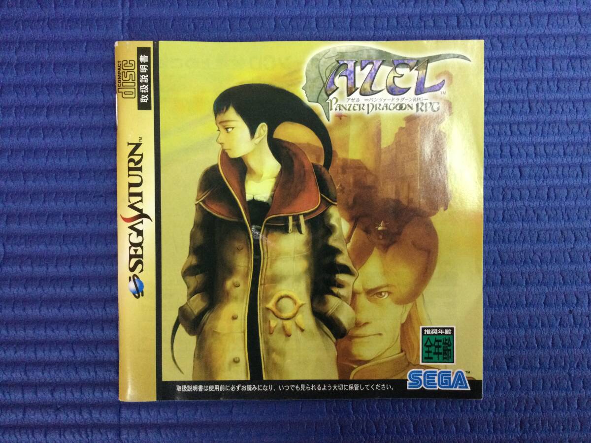 【GB2866/60/0】セガサターンソフト★AZEL(アゼル) ～パンツァードラグーンRPG～★4枚組★SS★SEGA SATURN★レトロゲーム★説明書付き★_画像9