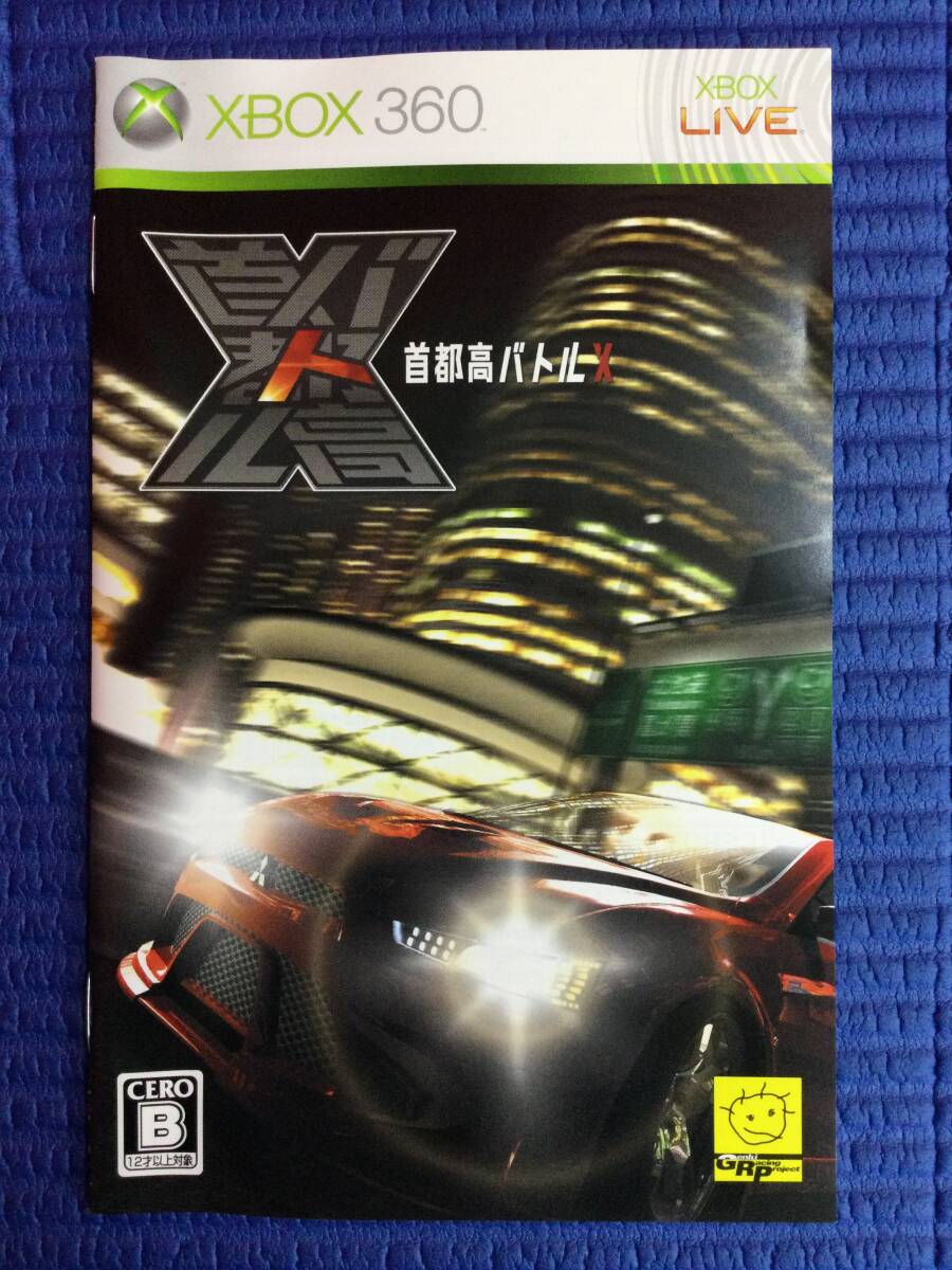 【GB2640/60/0】Xbox360ソフト★首都高バトルX★レース★エックスボックス360★Microsoft★首都高バトル エックス★説明書付き★_画像7