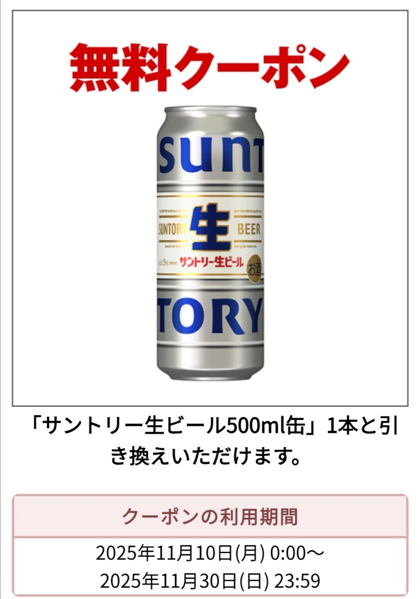  seven eleven Suntory сырой пиво 500ml бесплатный талон купон Family mart Lawson солнечный сырой 