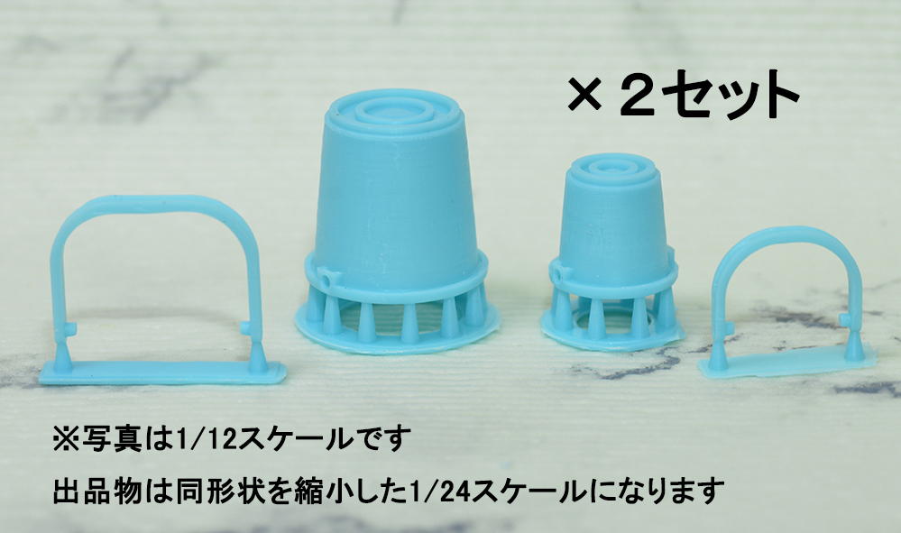1/24　プラバケツセット(大小2個)　3Dプリンタ出力パーツ　ジオラマ　ドールハウス等に　ミニチュア　教室　ガレージ　バイク　工具_画像1