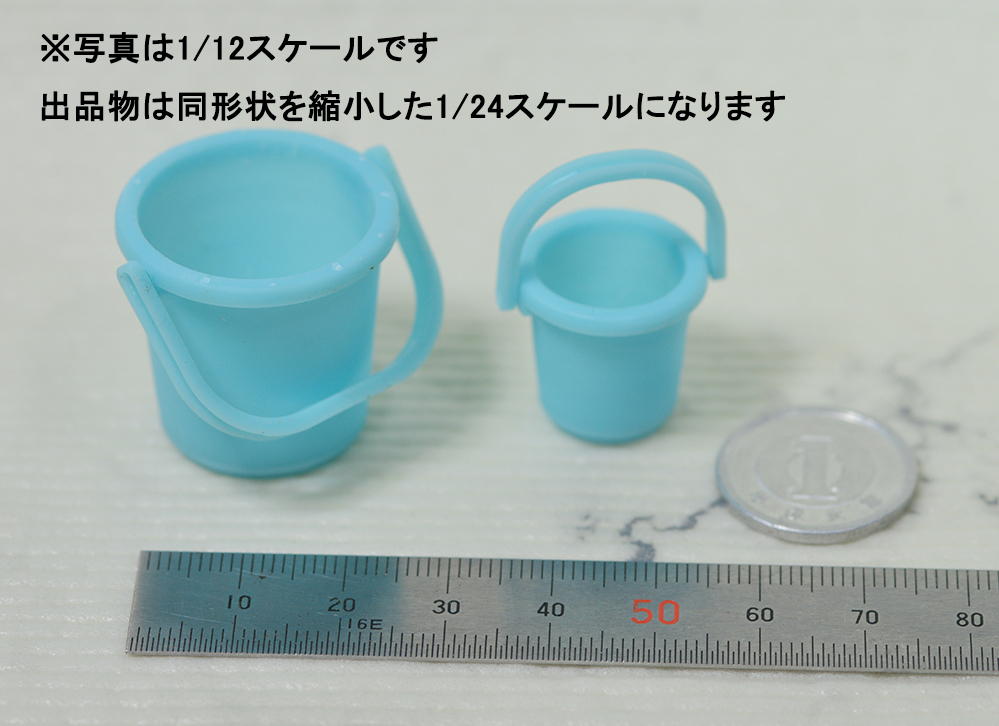 1/24　プラバケツセット(大小2個)　3Dプリンタ出力パーツ　ジオラマ　ドールハウス等に　ミニチュア　教室　ガレージ　バイク　工具_画像2