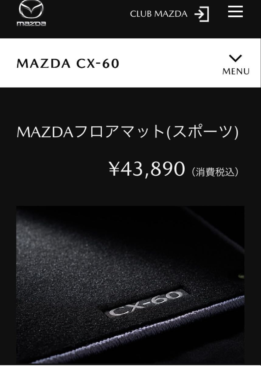 CX-60 純正フロアマット スポーツ マツダ MAZDA 美品_画像9