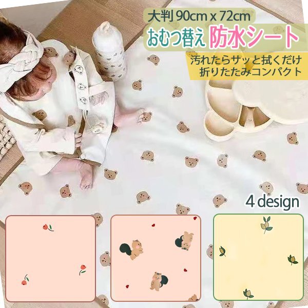 送料無料 おむつ替え防水シート 大判 90×72cm 選べるデザイン おむつ交換 折りたたみ 防水 ワイドサイズ 手洗い くま リス お花 オリーブ_画像1