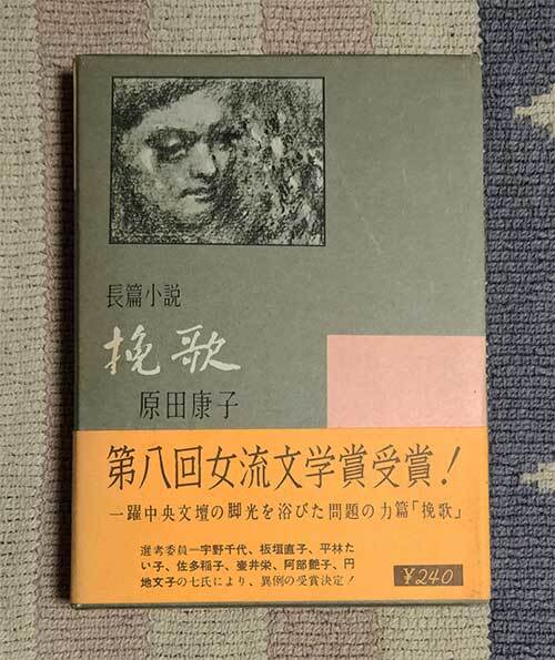 本　挽歌　原田康子　東都書房　ハードカバー　ケース、オビ付　昭和32年　1957年　レトロ　レア　貴重_画像1