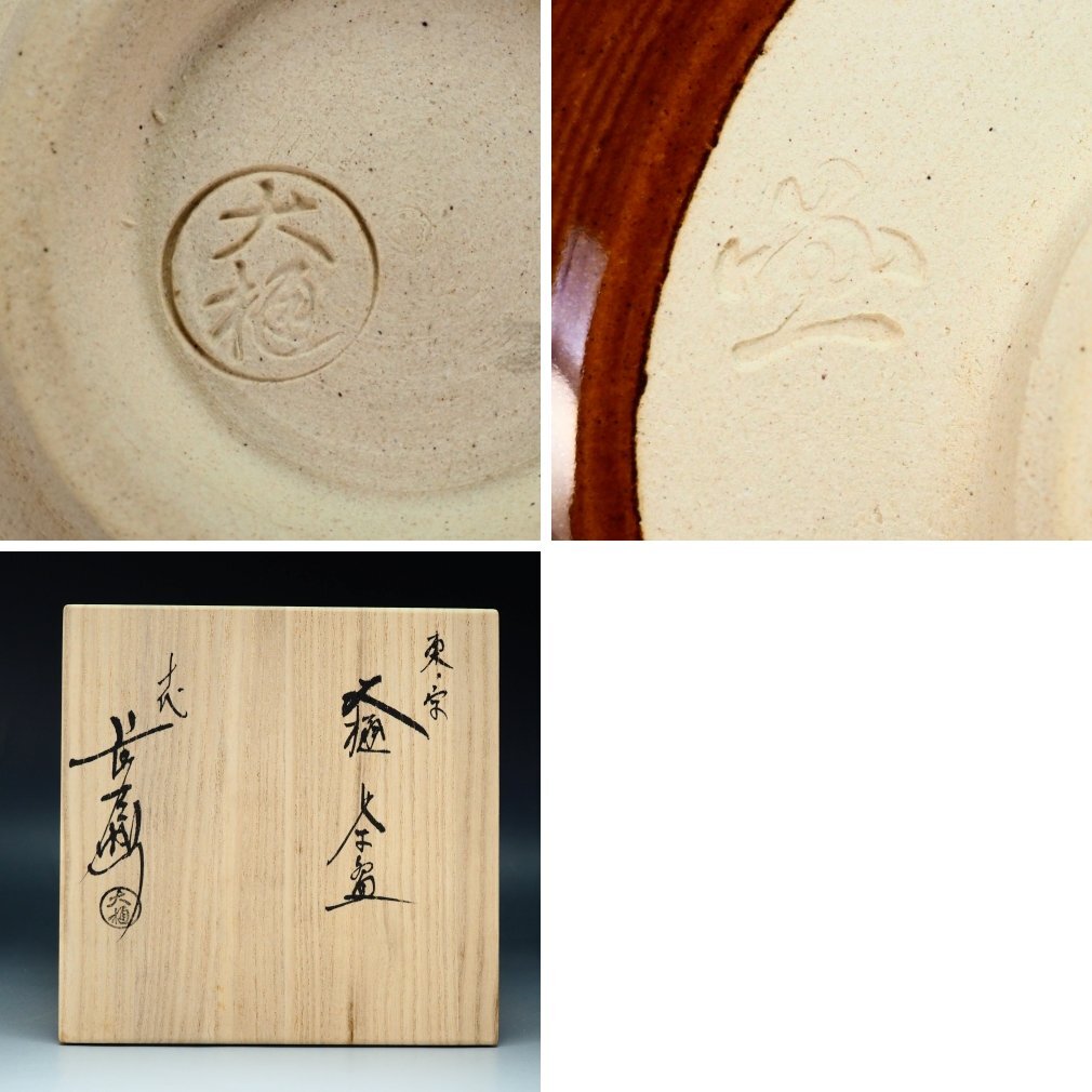 【治】十代『大樋長左衛門』作 東ノ字 大樋茶碗☆共箱 平茶碗 東大寺 (検索:京焼 大樋焼 楽茶碗 佐々木松楽 赤楽 黒楽 大樋) CR104_画像5