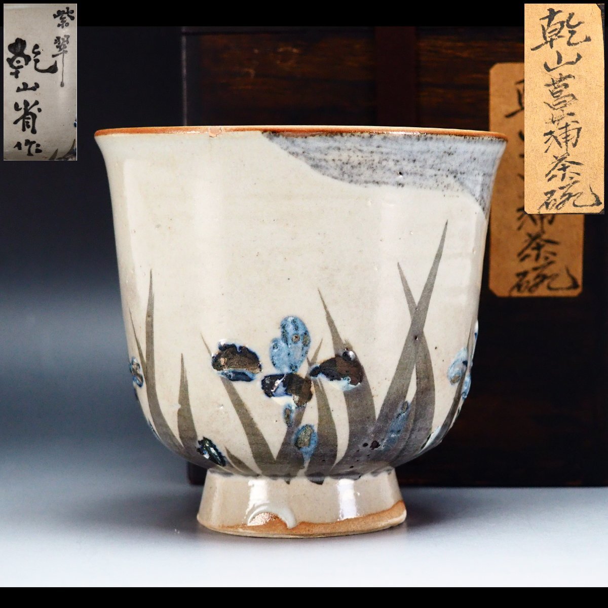 【治】紫翠 乾山省作 菖蒲画茶碗☆箱付 京焼 色絵 (検索:古作 時代 尾形乾山 三浦竹泉 清風与平 高野昭阿弥 清水六兵衛) OJ55_画像1
