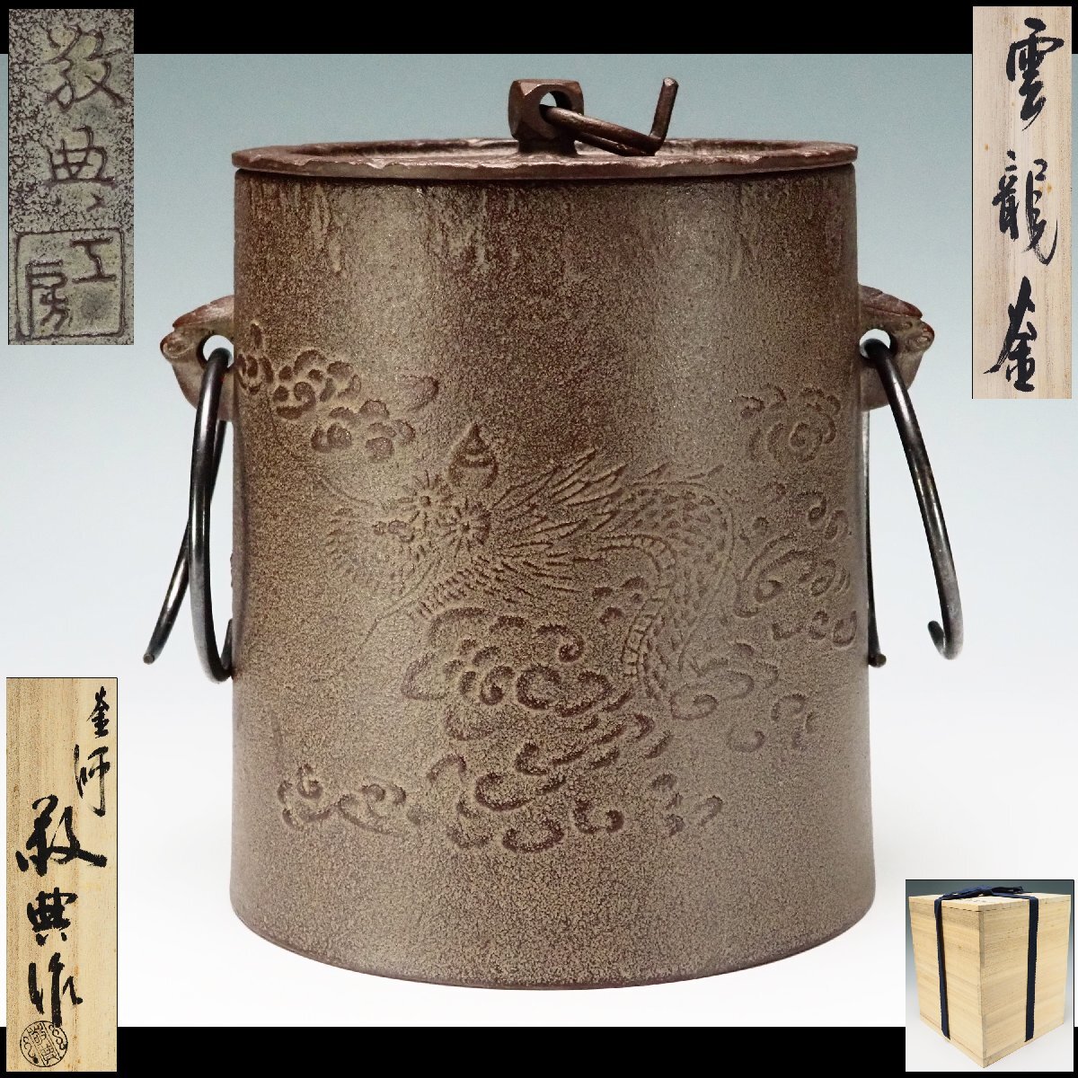 【治】『高橋敬典』作　白肌 雲龍釜☆共箱 筒釜 雲竜釜 (検：角谷一圭 和田美之助 畠春斎 釜 茶釜 炉釜 風炉釜) 本物保証 BCF03_画像1