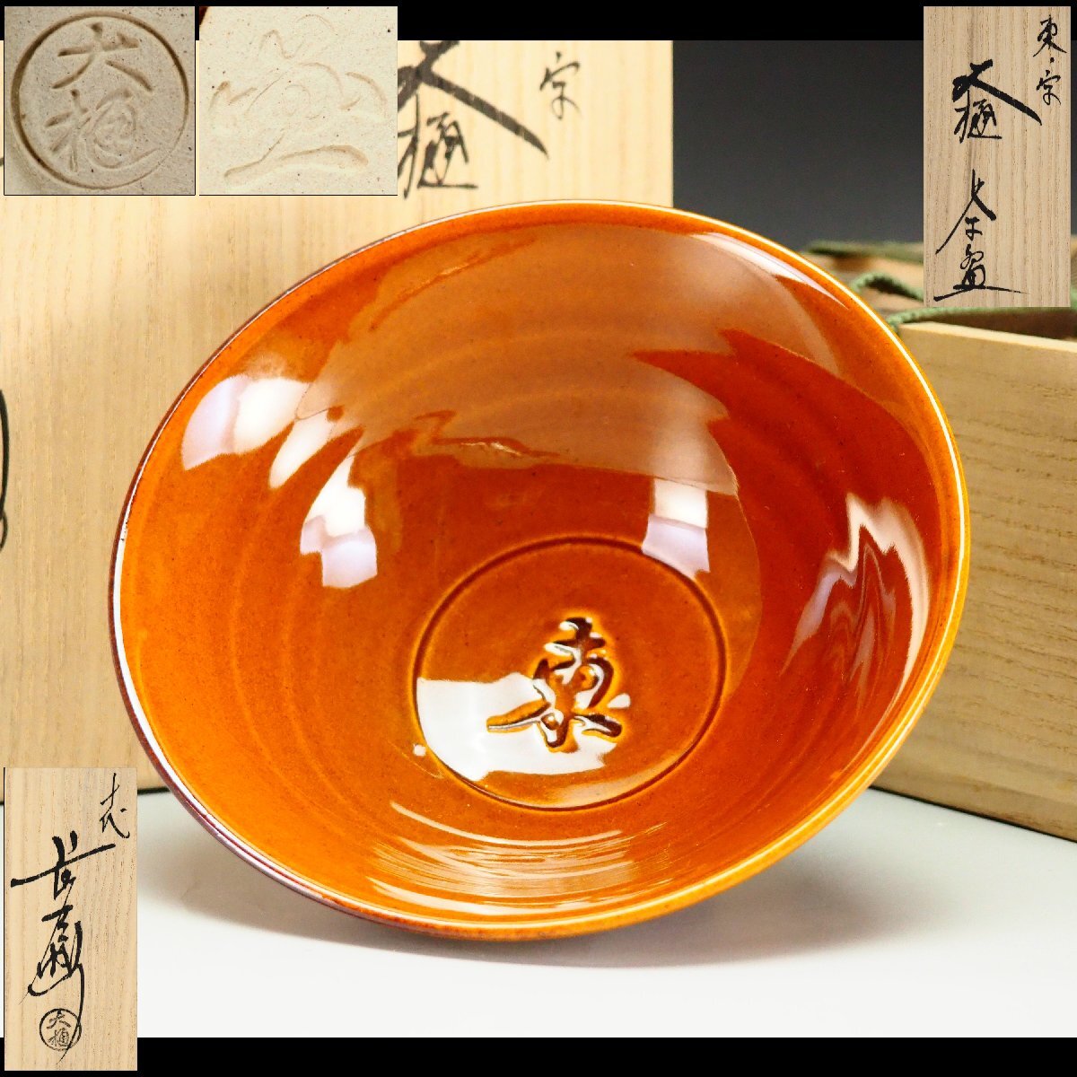 【治】十代『大樋長左衛門』作 東ノ字 大樋茶碗☆共箱 平茶碗 東大寺 (検索:京焼 大樋焼 楽茶碗 佐々木松楽 赤楽 黒楽 大樋) CR104_画像1