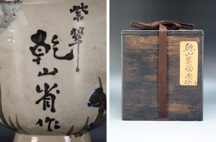 【治】紫翠 乾山省作 菖蒲画茶碗☆箱付 京焼 色絵 (検索:古作 時代 尾形乾山 三浦竹泉 清風与平 高野昭阿弥 清水六兵衛) OJ55_画像5