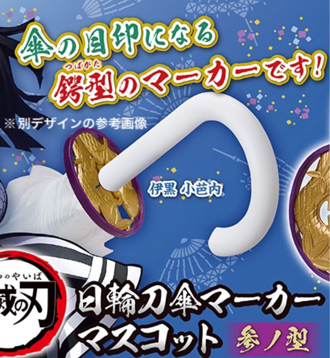 即決 新品 鬼滅の刃 日輪刀傘マーカーマスコット 参ノ型 冨岡義勇 日輪刀 ガチャ ガシャポン キーホルダー マスコット 鬼滅 劇場版 映画_画像5