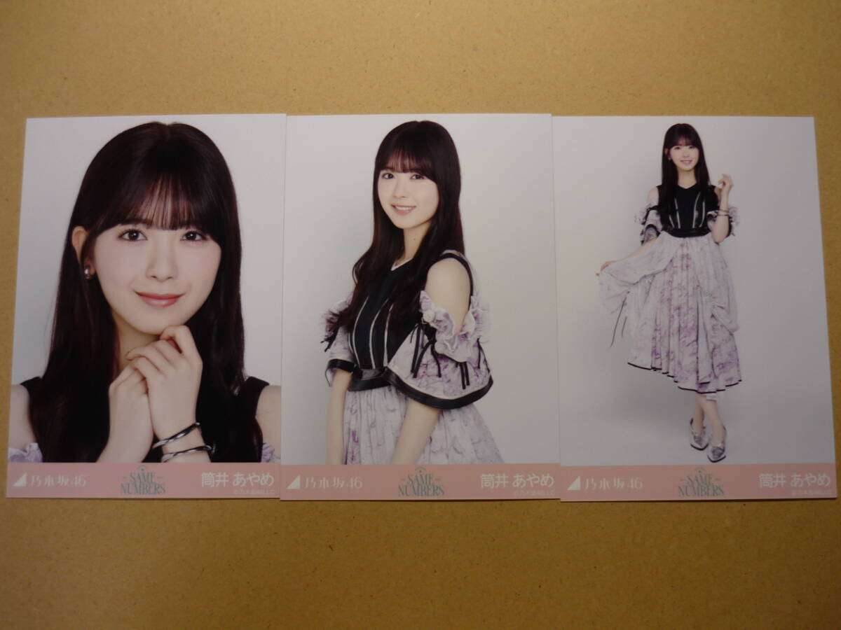 乃木坂46 筒井あやめ Same numbers ランダム生写真 コンプ 2025年9月 web shop限定_画像1