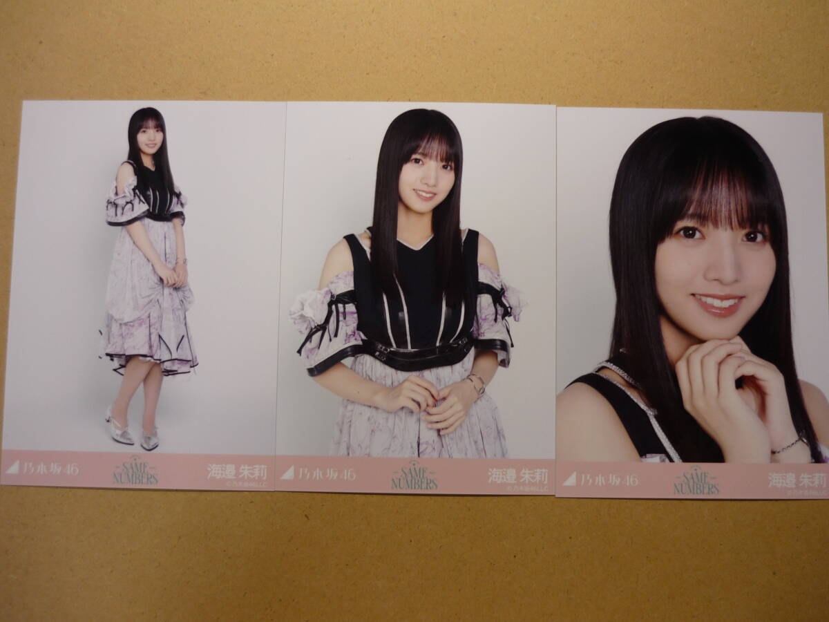 乃木坂46 海邊朱莉 Same numbers ランダム生写真 コンプ 2025年9月 web shop限定_画像1
