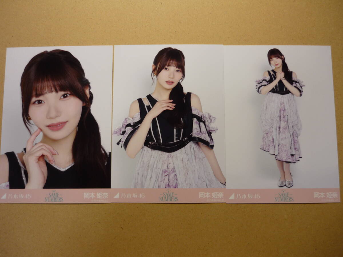 乃木坂46 岡本姫奈 Same numbers ランダム生写真 コンプ 2025年9月 web shop限定_画像1