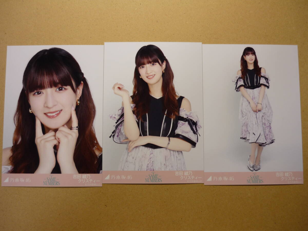 乃木坂46 吉田綾乃クリスティー Same numbers ランダム生写真 コンプ 2025年9月 web shop限定_画像1