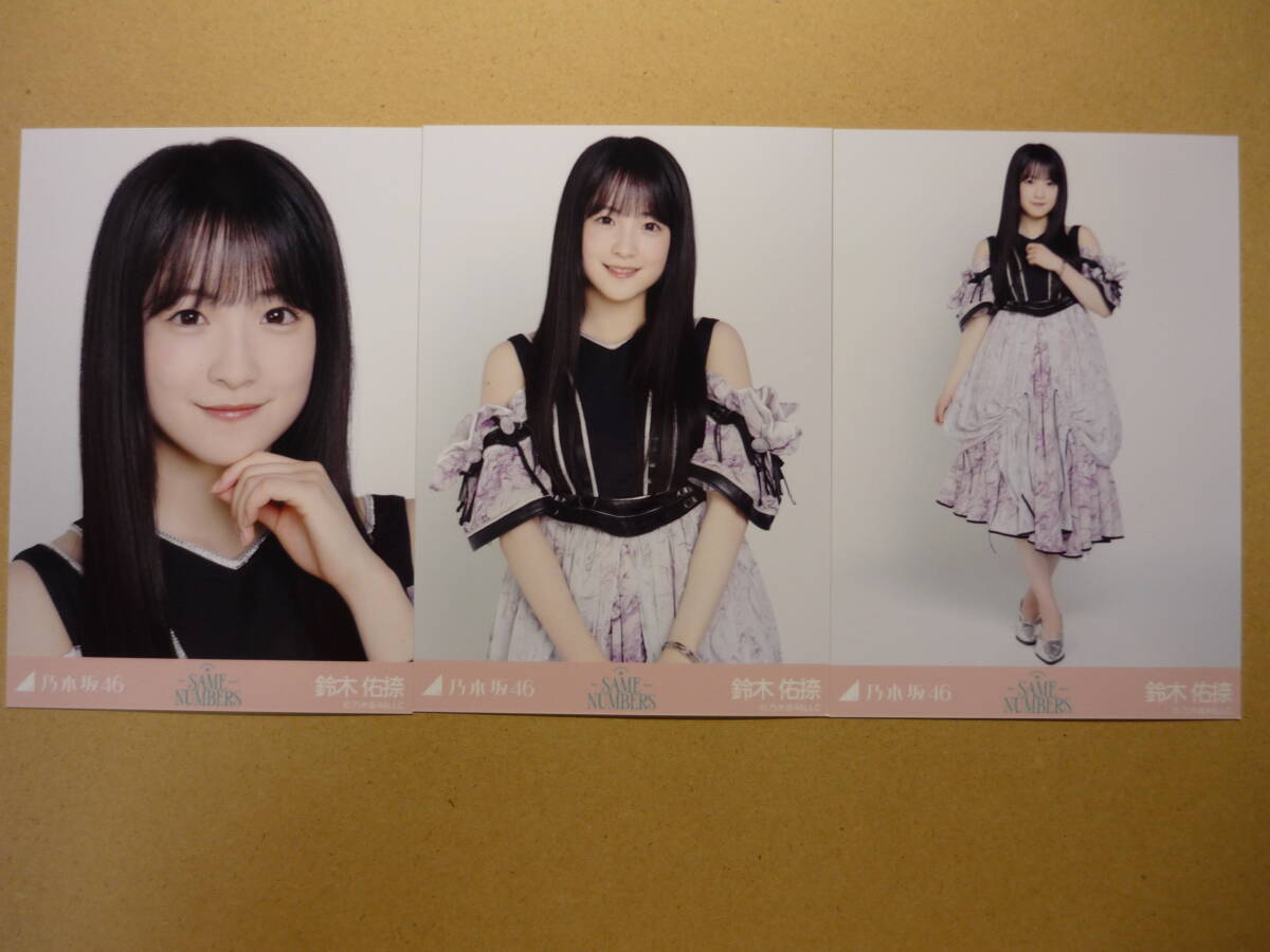 乃木坂46 鈴木佑捺 Same numbers ランダム生写真 コンプ 2025年9月 web shop限定_画像1
