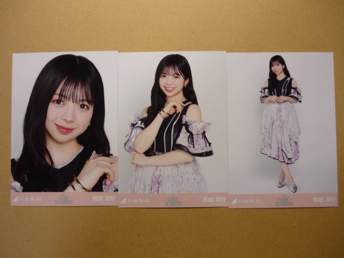 乃木坂46 長嶋凛桜 Same numbers ランダム生写真 コンプ 2025年9月 web shop限定_画像1