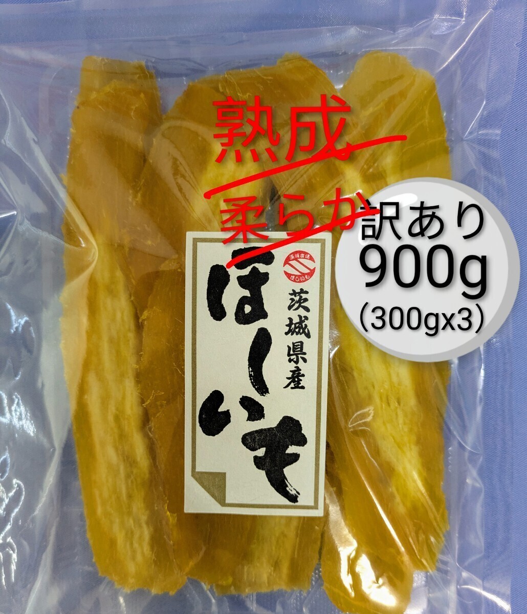 茨城県産紅はるか干し芋　訳あり900g （300gx3）_画像1