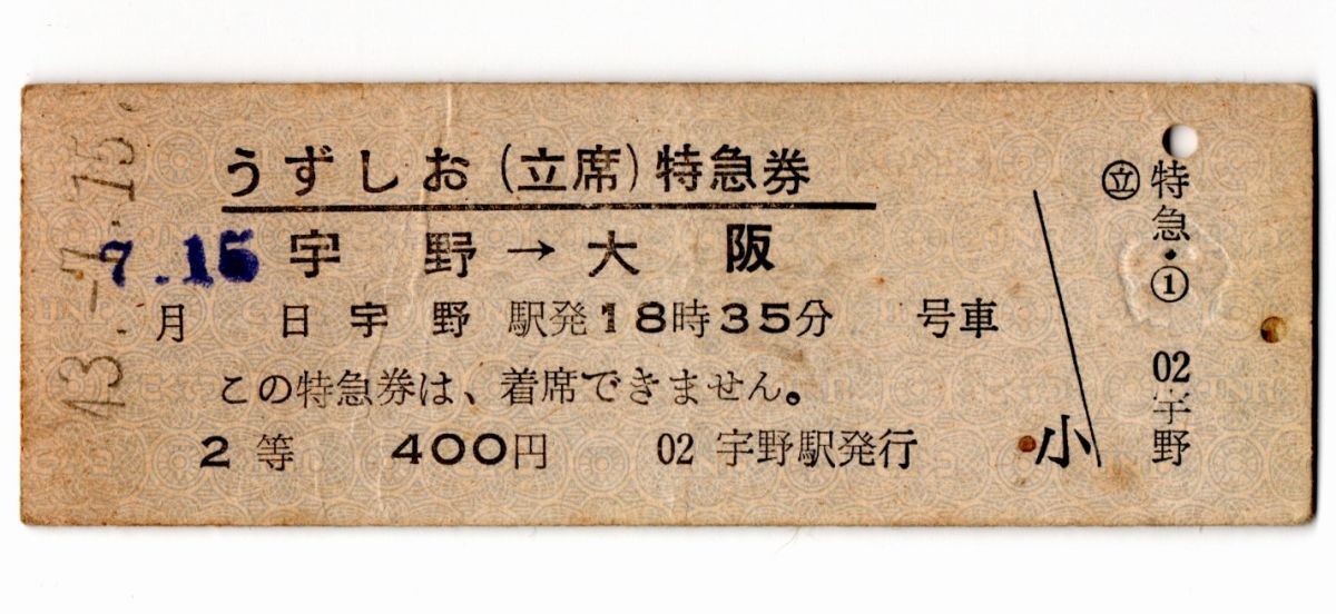 D型完全常備券　うずしお　(立席)特急券　宇野→大阪　2等　400円　宇野駅発行　検札印穴_画像1