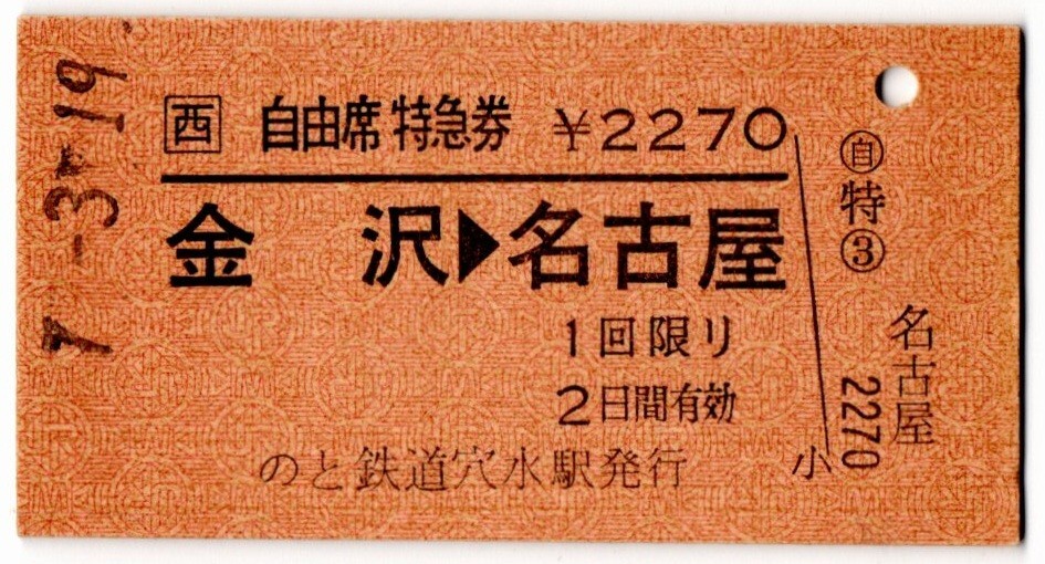 [西]　A型常備券　のと鉄道　JR地紋　自由席特急券　￥2270　金沢→名古屋　のと鉄道穴水駅発行_画像1