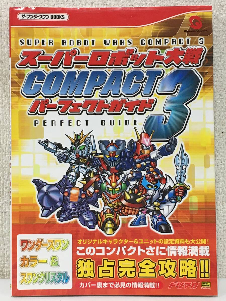 ●○キ073 攻略本 スーパーロボット大戦 COMPACT3 パーフェクトガイド○●_画像1