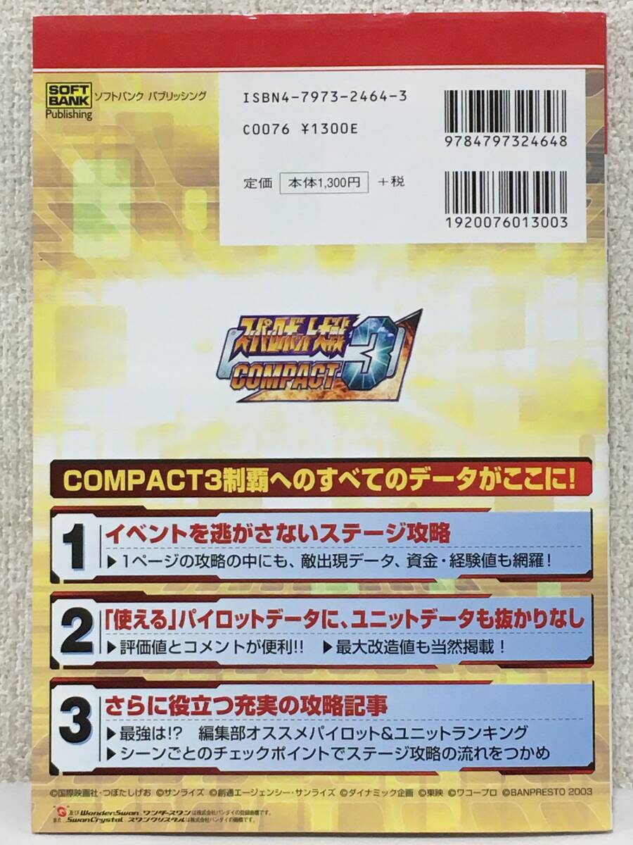 ●○キ073 攻略本 スーパーロボット大戦 COMPACT3 パーフェクトガイド○●_画像2
