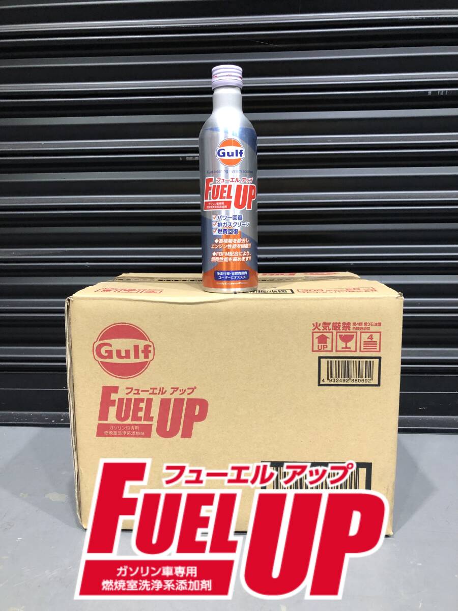 Gulf Fuel Up （ガルフ フューエル アップ）20缶 ワンケース　パワー回復/燃費回復/排ガスクリーン ガソリン車用添加剤 フューエル1 AA_画像1