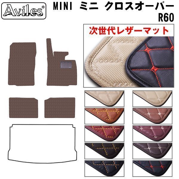 次世代のレザー フロアマット ミニ クロスオーバー R60 右H H23.01-29.02【全国一律送料無料】【10色より選択】_画像1