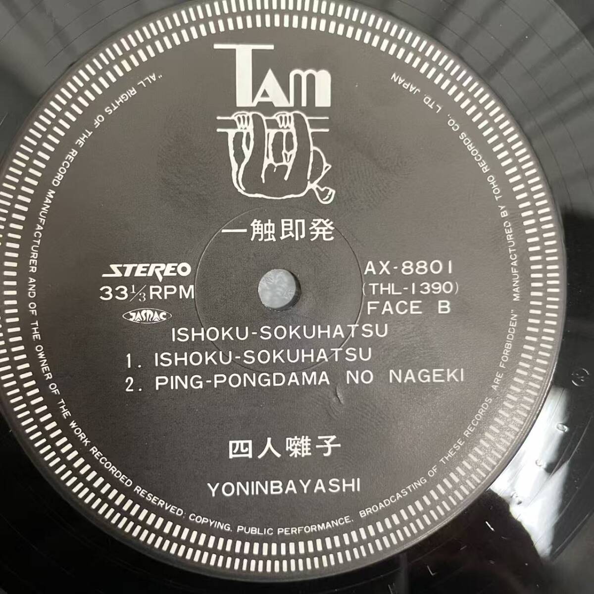 四人囃子 / 一触即発 / 森園勝敏 / Tam / AX-8801 / NF112608_画像4