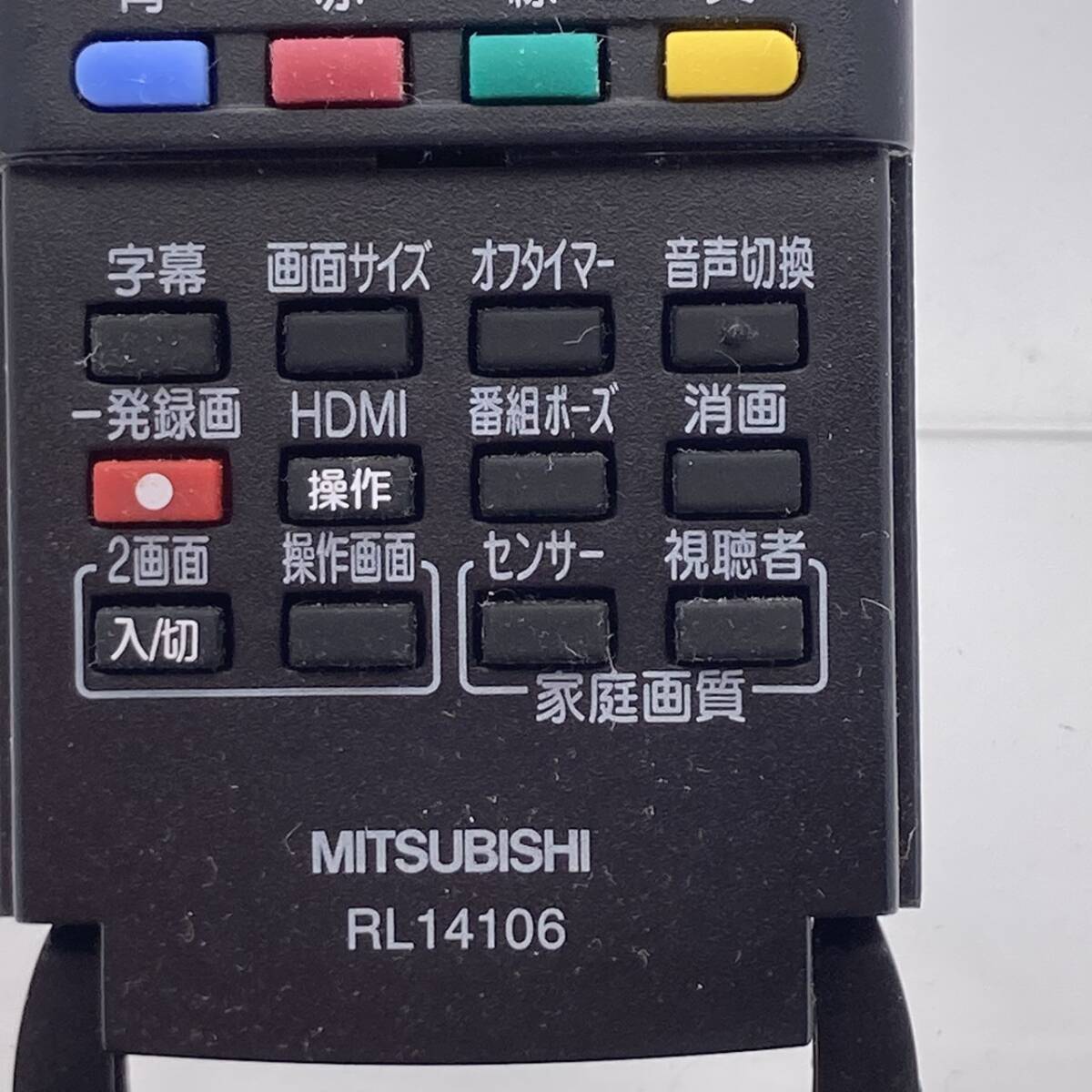 【三菱 純正 リモコン 25W15】保証 早発送 RL14106 LCD-32H9000X LCD-32MX11 LCD-32MX10 LCD-20MX10 LCD-H32MX65 LCD-H20MX75_画像5