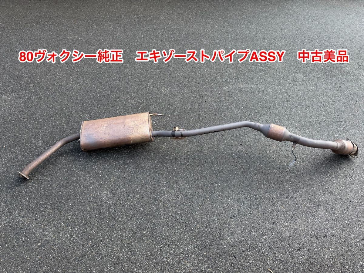 80ヴォクシー純正　エキゾーストパイプASSY　中古美品_画像1