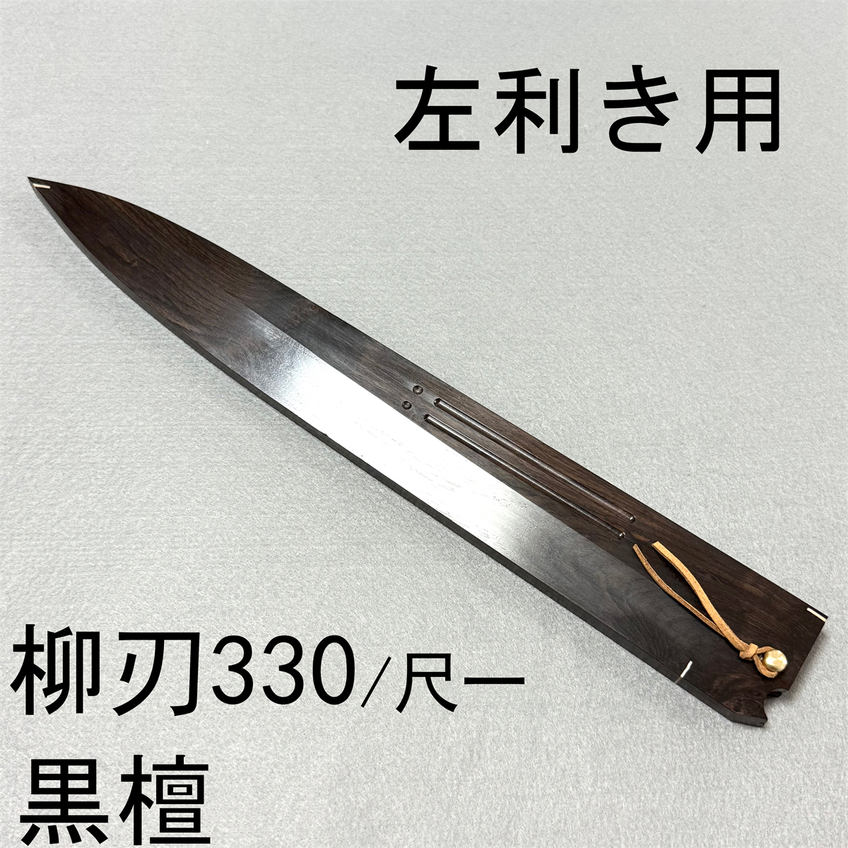 左利き用 黒檀 柳刃330 柳刃尺一 柳刃 木鞘 ケース 鞘 和包丁 包丁鞘_画像1
