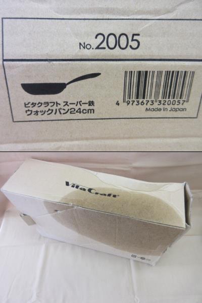 ビタクラフト　Vita Craft　スーパー鉄　ウォックパン 24cm　未使用_画像10