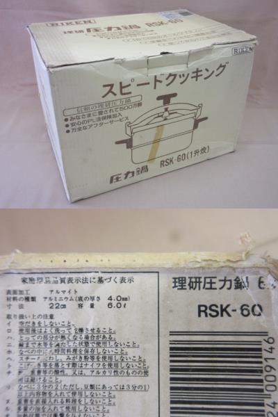 RIKEN 　家庭用圧力鍋　RSK-60　リケン　22cm　理研　両手鍋_画像9