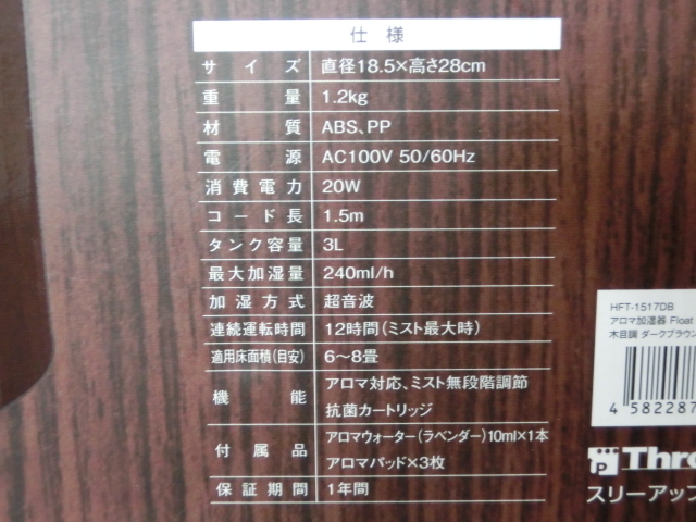 ★スリーアップ Three up Float フロート L HFT-1516 / 1517 超音波式 アロマ 加湿器 ミスト ダーク ウッド ほぼ 未使用【dgs2244】_画像10