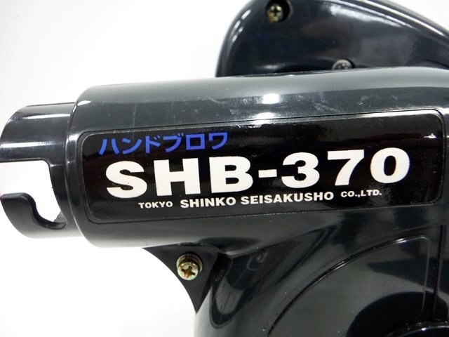 ★工具 シンコー SHINKO ハンドブロワ SHB-370 電気工具 通電確認済み【中古】｛dk50_画像3