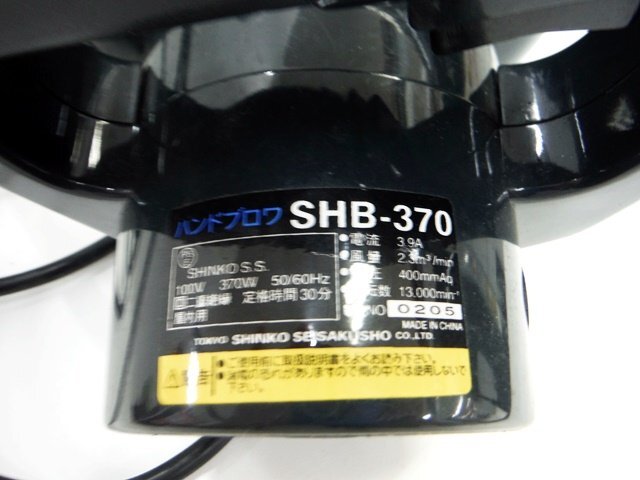 ★工具 シンコー SHINKO ハンドブロワ SHB-370 電気工具 通電確認済み【中古】｛dk50_画像4