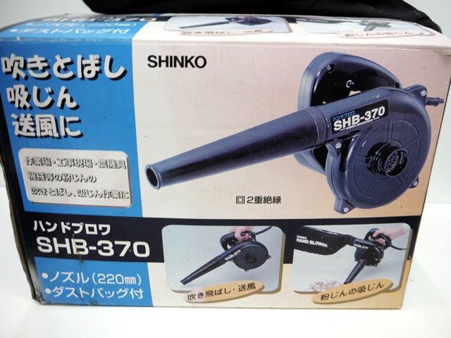 ★工具 シンコー SHINKO ハンドブロワ SHB-370 電気工具 通電確認済み【中古】｛dk50_画像1