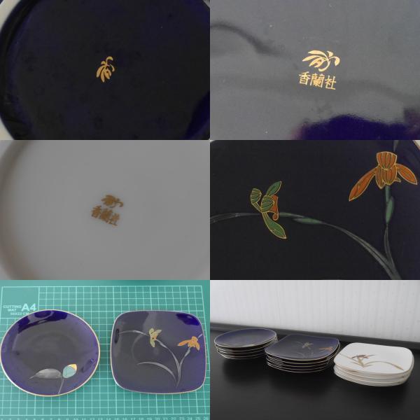 ◆中古◆香蘭社 小皿 14枚セット まとめて！ 白/紺 丸形/四角形 3種 花柄 金縁 金彩 陶器 和食器 レトロ◆n24 *01_画像10