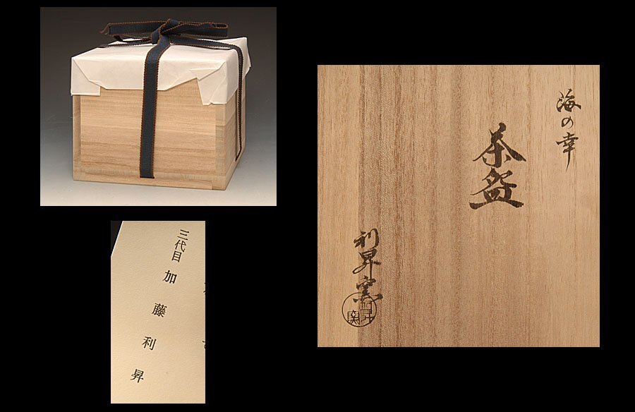 ☆星夢☆18 利昇窯 三代 加藤利昇 海の幸 茶碗 共箱 茶道具_画像2