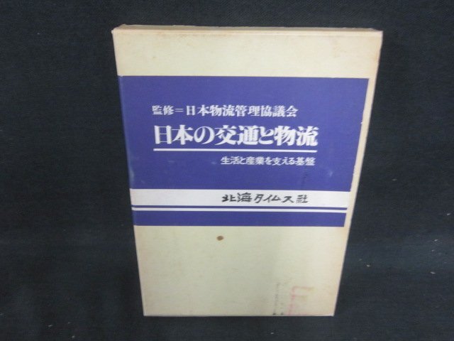  японский транспорт . распределение *81 север море время s фирма коробка выгорание пятна поломка глаз иметь /DDZL