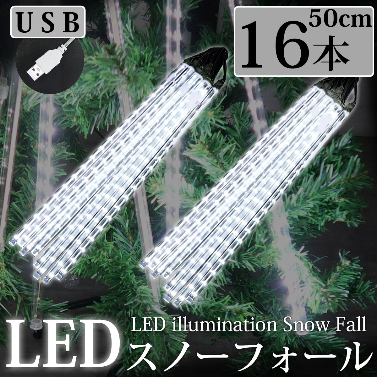  текущий .LED illumination snow four ru...50cm 16 шт. комплект USB белый . дом час водонепроницаемый веранда закрытый наружный зима [KR-12-2]