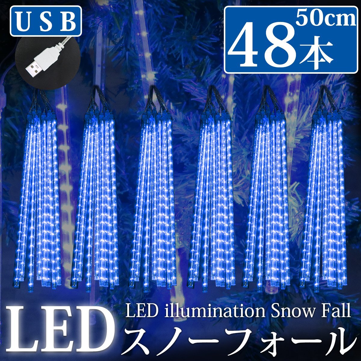  текущий .LED illumination snow four ru...50cm 48 шт. комплект USB голубой . дом час водонепроницаемый веранда закрытый наружный зима [KR-11-6]