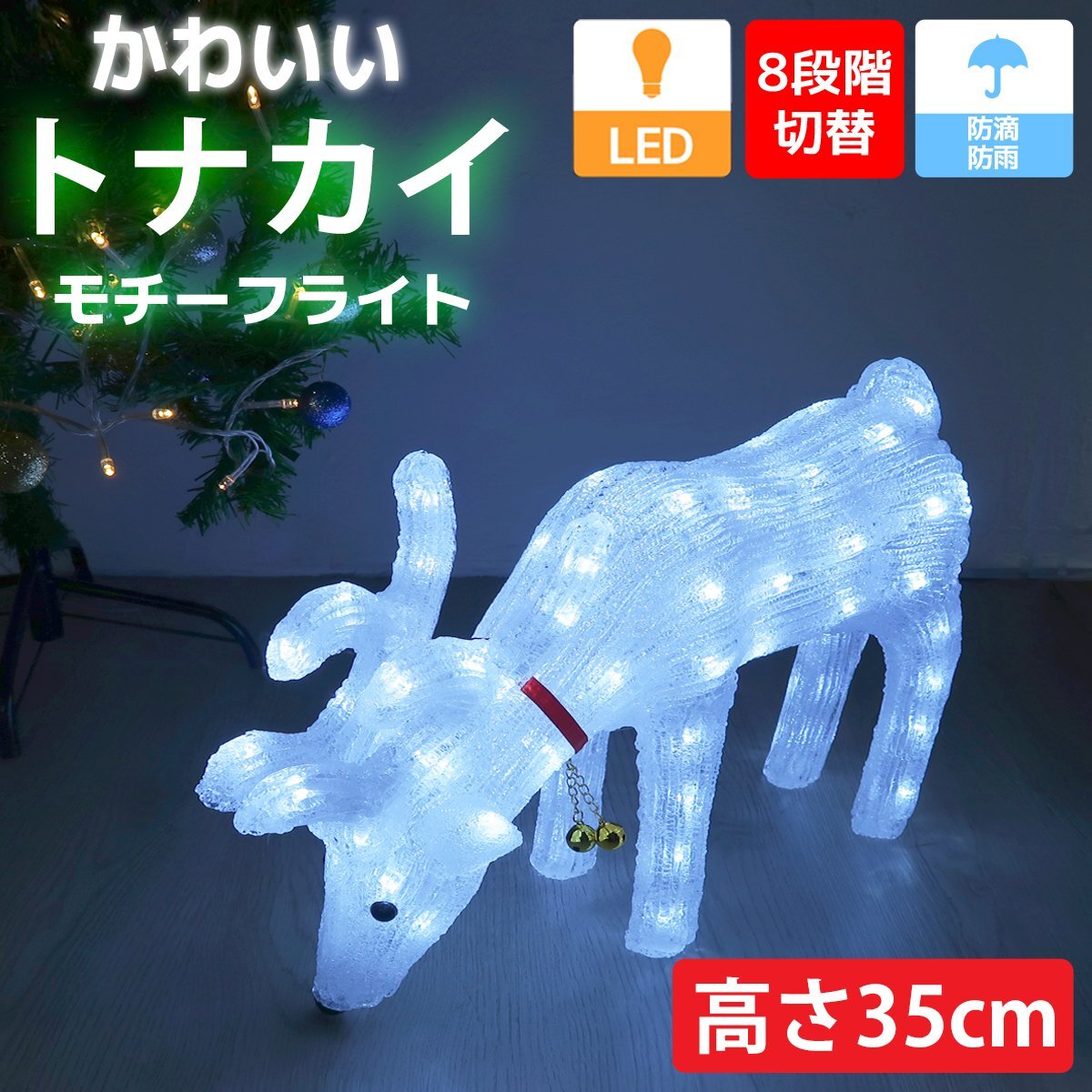 1円 クリスマス LED 可愛いトナカイ イルミネーション モチーフライト LEDライト オブジェ 立体 3D ガーデニング 屋内 電飾 店舗 TAC-74_画像1