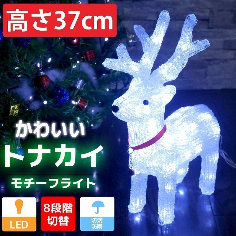 1円 可愛いトナカイ37cm クリスマス LEDイルミネーション モチーフライト LEDライト オブジェ 立体 3D ガーデニング TAC-04_画像1
