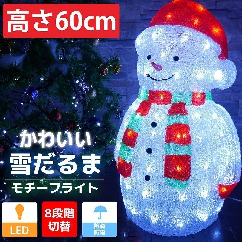1円 可愛い雪だるま60cm クリスマス LEDイルミネーション モチーフライト LEDライト オブジェ 立体 3D ガーデニング TAC-34_画像1