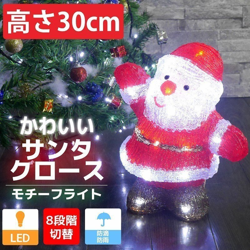 1円 可愛いサンタ30cm クリスマス LEDイルミネーション モチーフライト LEDライト オブジェ 立体 ガーデニング 屋内屋外 電飾 店舗 TAC-12_画像1