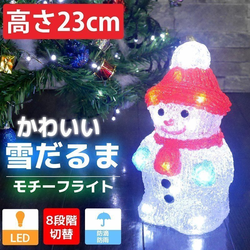1円 可愛い雪だるま23cm クリスマス LEDイルミネーション モチーフライト LEDライト オブジェ 立体 3D ガーデニング TAC-22_画像1